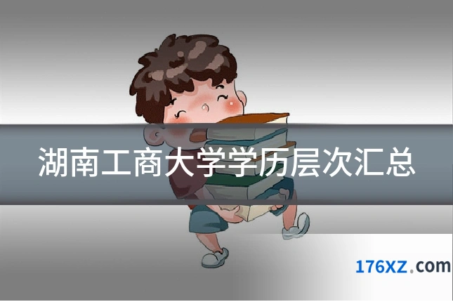 湖南工商大学学历层次汇总