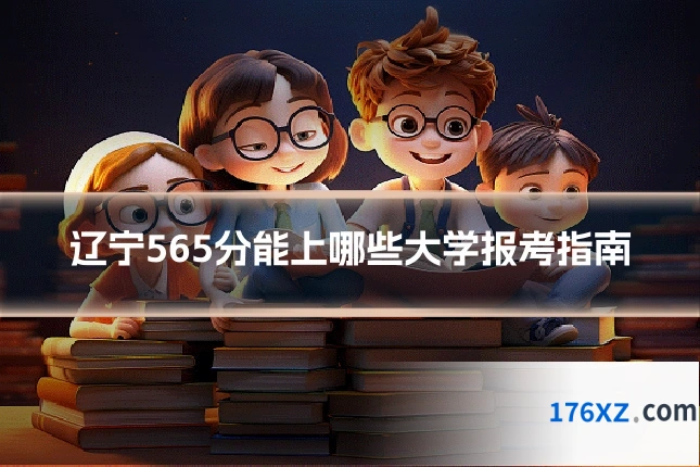 辽宁565分能上哪些大学报考指南