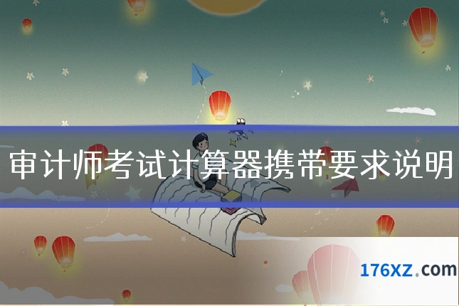审计师考试计算器携带要求说明
