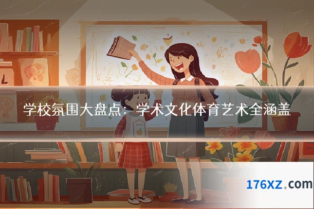 学校氛围大盘点：学术文化体育艺术全涵盖