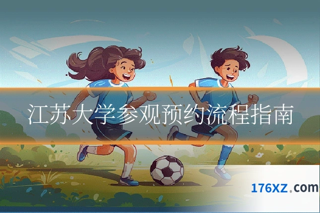江苏大学参观预约流程指南