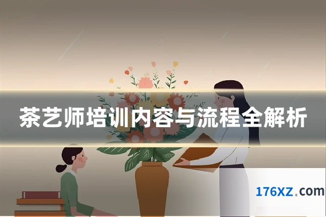 茶艺师培训内容与流程全解析