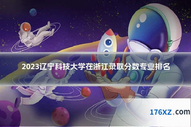 2023辽宁科技大学在浙江录取分数专业排名