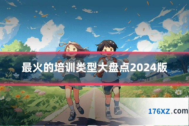 最火的培训类型大盘点2024版