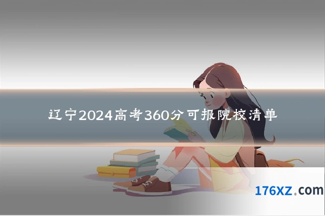 辽宁2024高考360分可报院校清单