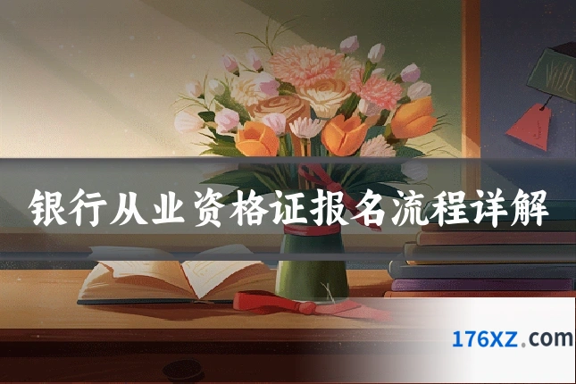 银行从业资格证报名流程详解
