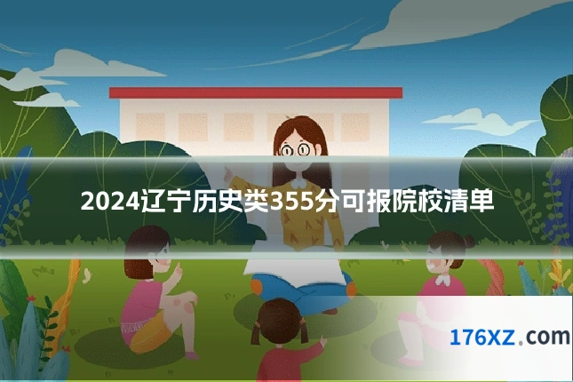 2024辽宁历史类355分可报院校清单
