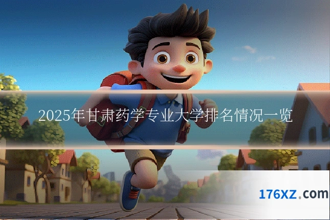 2025年甘肃药学专业大学排名情况一览