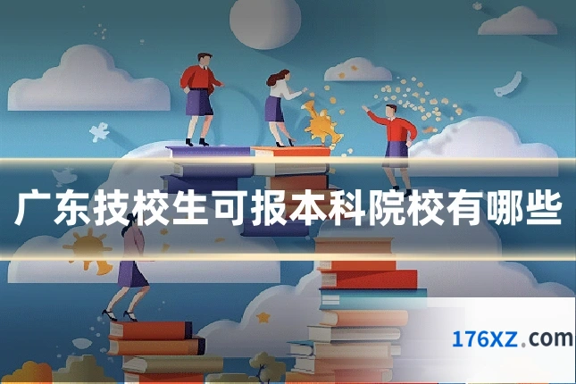 广东技校生可报本科院校有哪些
