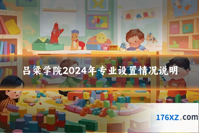 吕梁学院2024年专业设置情况说明