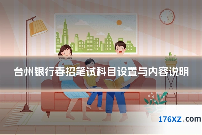 台州银行春招笔试科目设置与内容说明