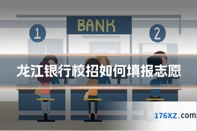 龙江银行校招如何填报志愿