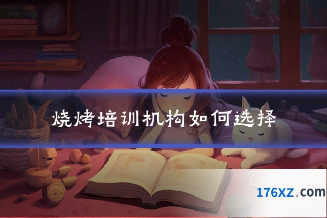 烧烤培训机构如何选择