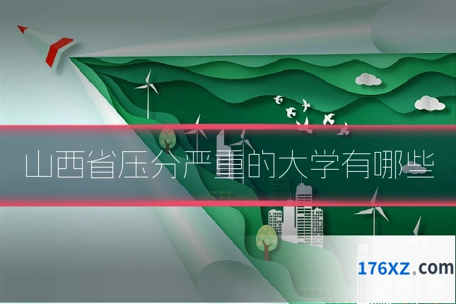 山西省压分严重的大学有哪些