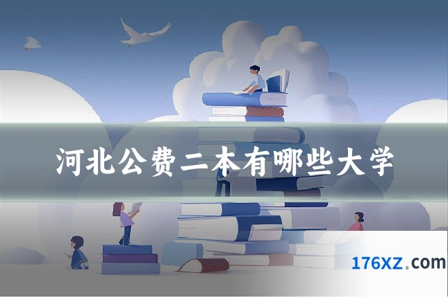 河北公费二本有哪些大学