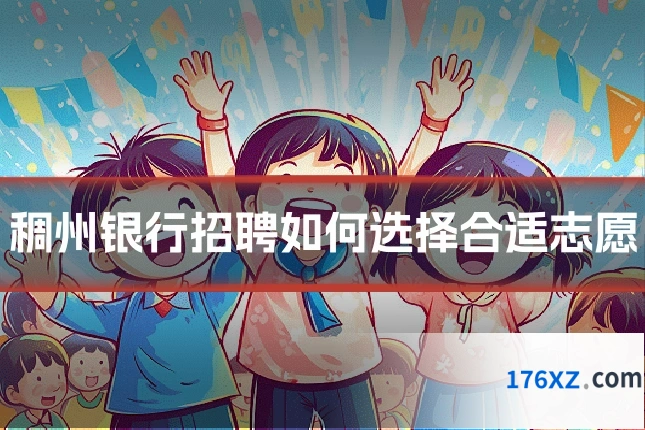 稠州银行招聘如何选择合适志愿