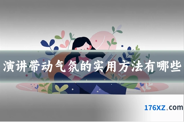演讲带动气氛的实用方法有哪些