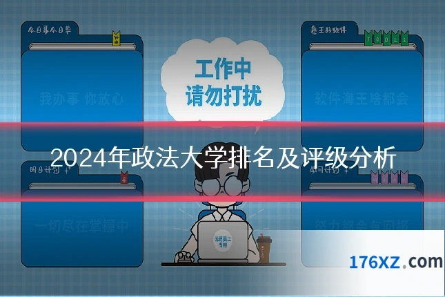 2024年政法大学排名及评级分析