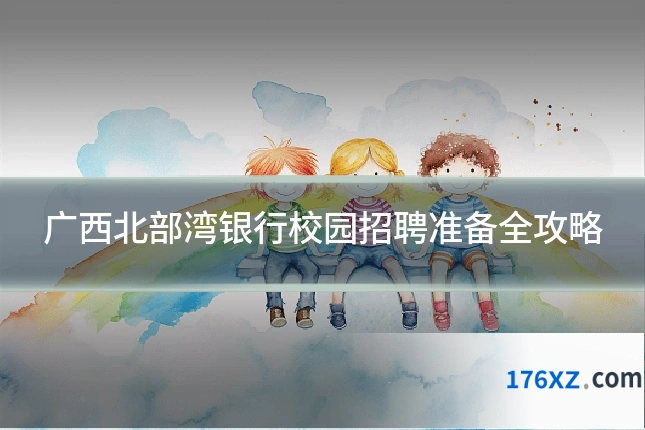 广西北部湾银行校园招聘准备全攻略
