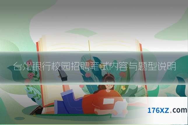 台州银行校园招聘笔试内容与题型说明