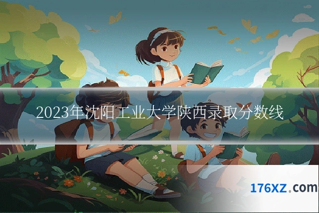 2023年沈阳工业大学陕西录取分数线