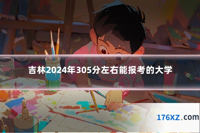 吉林2024年305分左右能报考的大学