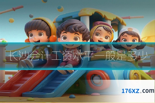 长沙会计工资水平一般是多少
