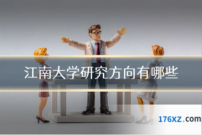 江南大学研究方向有哪些
