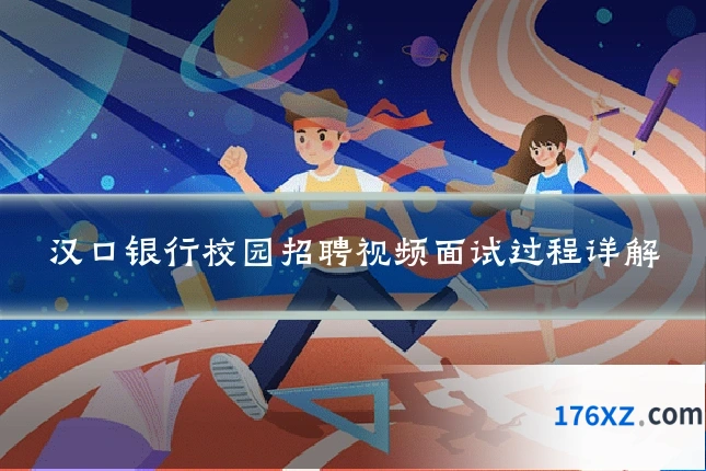 汉口银行校园招聘视频面试过程详解