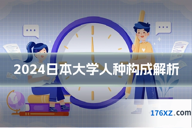 2024日本大学人种构成解析