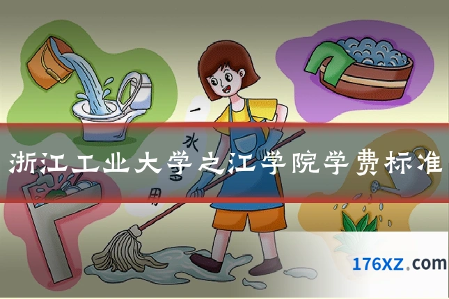 浙江工业大学之江学院学费标准