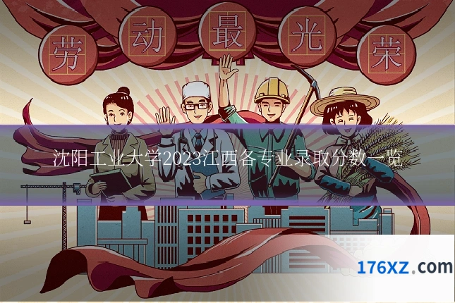 沈阳工业大学2023江西各专业录取分数一览