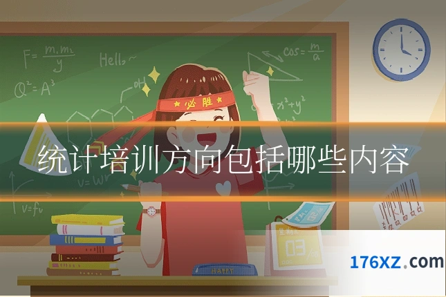 统计培训方向包括哪些内容