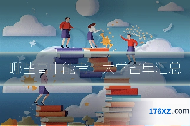 哪些高中能考上大学名单汇总