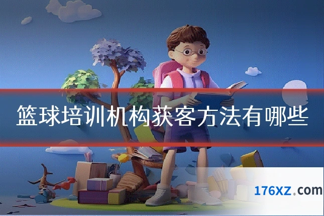 篮球培训机构获客方法有哪些