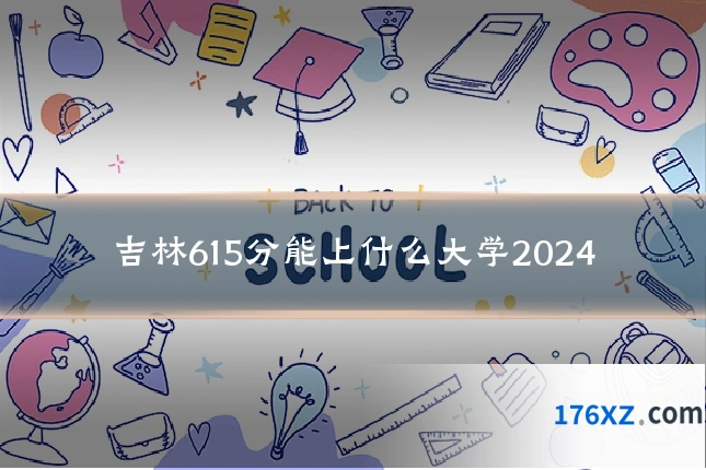 吉林615分能上什么大学2024