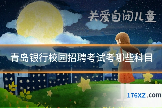 青岛银行校园招聘考试考哪些科目