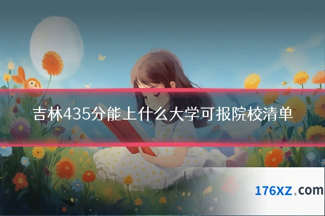 吉林435分能上什么大学可报院校清单