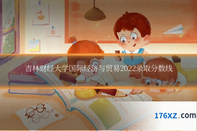 吉林财经大学国际经济与贸易2022录取分数线