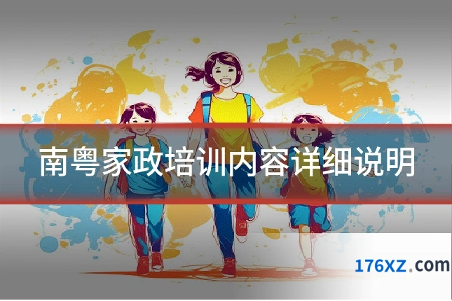 南粤家政培训内容详细说明