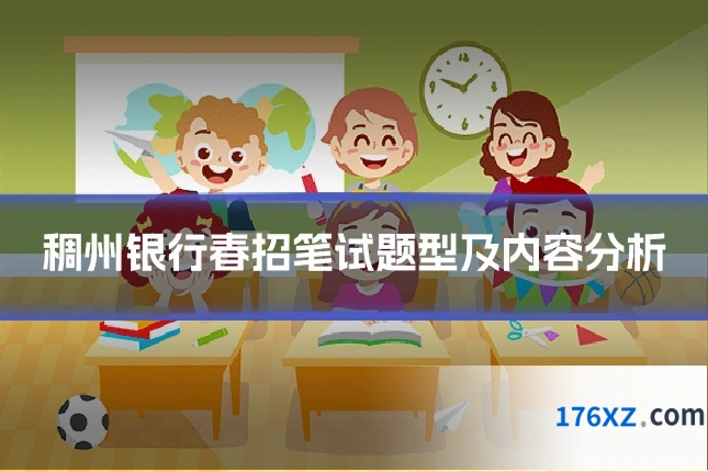 稠州银行春招笔试题型及内容分析