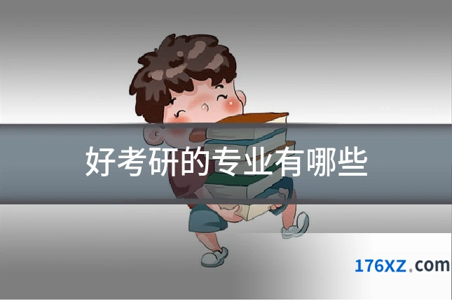 好考研的专业有哪些