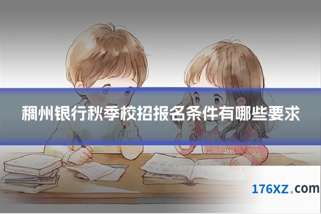 稠州银行秋季校招报名条件有哪些要求