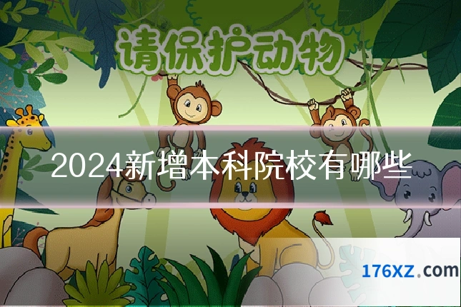 2024新增本科院校有哪些