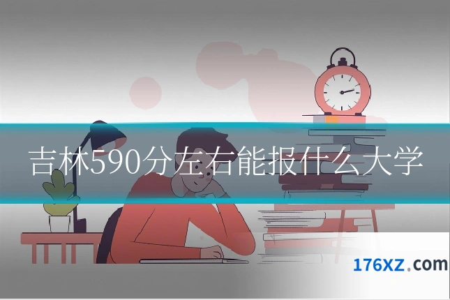 吉林590分左右能报什么大学