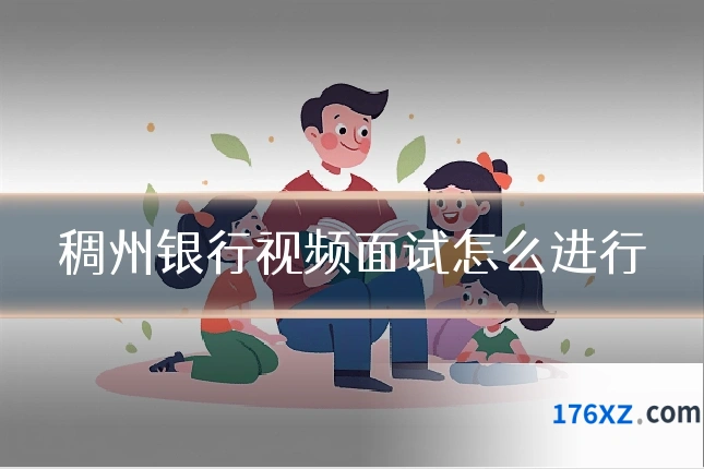 稠州银行视频面试怎么进行