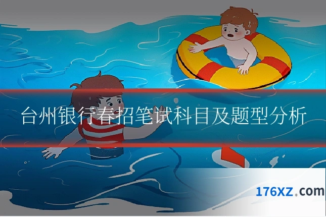 台州银行春招笔试科目及题型分析