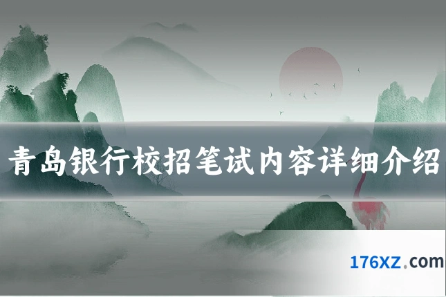 青岛银行校招笔试内容详细介绍