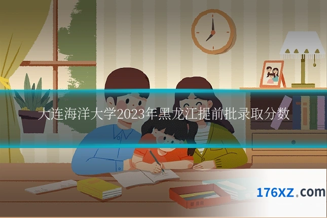 大连海洋大学2023年黑龙江提前批录取分数