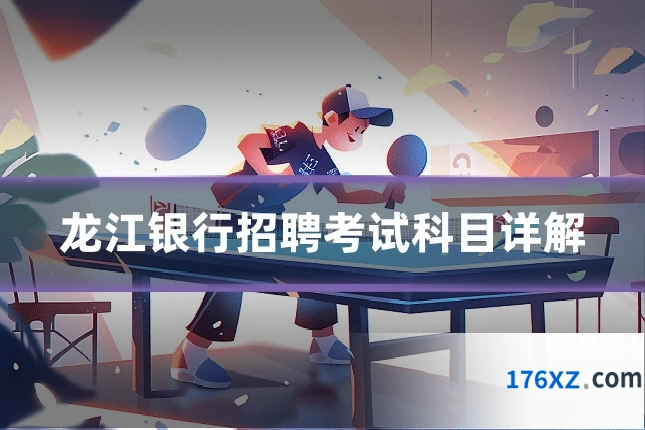 龙江银行招聘考试科目详解